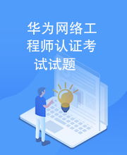 華為網(wǎng)絡(luò)工程師認(rèn)證考試指南與模擬試題解析